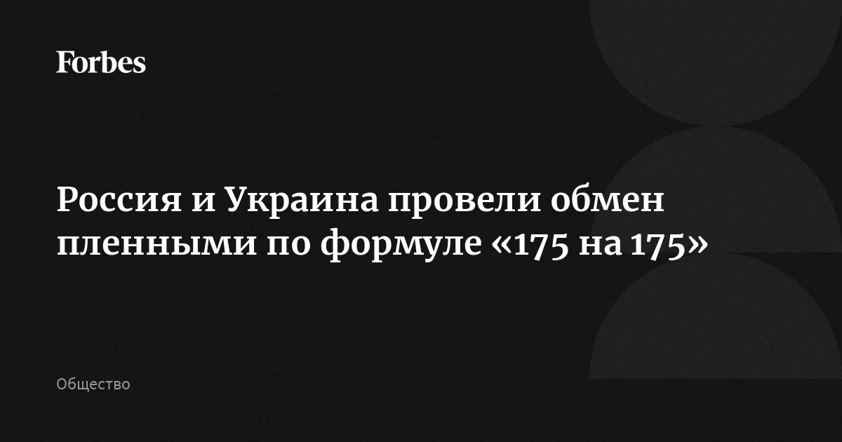 Россия и Украина провели обмен пленными, сообщило Минобороны. В рамках него Москва вернула с подконтрольной Киеву территории 175 военнослужащих и передала такое же число военноплен