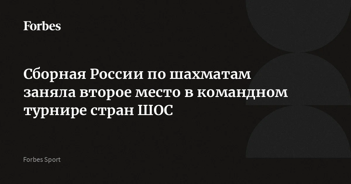 Сборная России по шахматам заняла второе место в командном турнире стран ШОС. В финальном матче россияне уступили команде Китая. Соревнования проходили в Шанхае