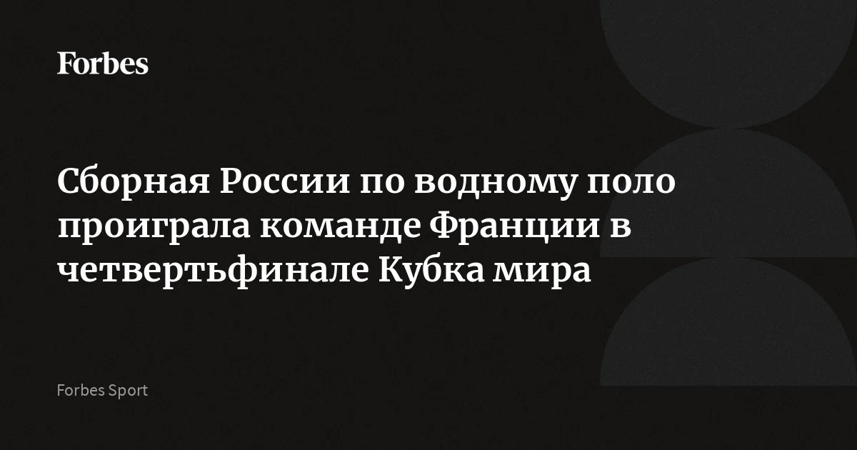 Мужская сборная России по водному поло уступила команде Франции в матче 1/4 финала Кубка мира среди команд второго дивизиона. Встреча завершилась со счетом 13:1
