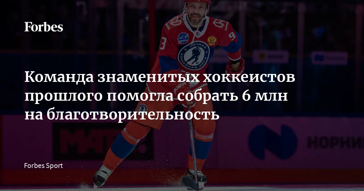 В Норильске прошел традиционный благотворительный матч между командой местных хоккеистов и сборной, составленной из прославленных игроков прошлого. По его итогам