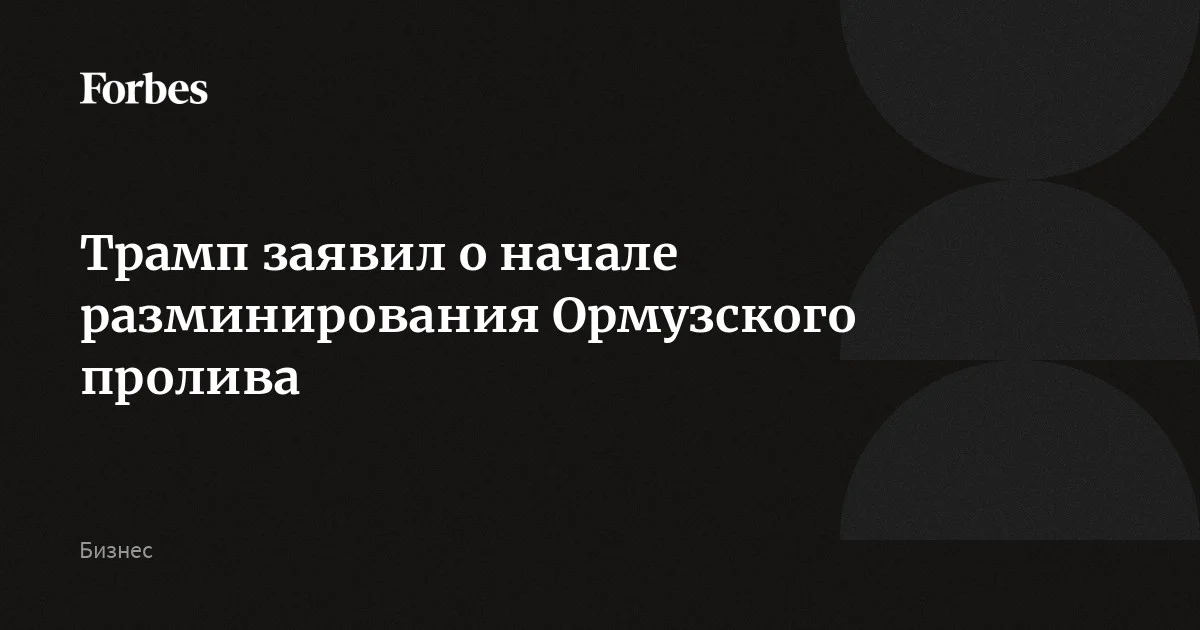 США начинают процесс расчистки Ормузского пролива от иранских морских мин в качестве одолжения другим странам, в том числе Китаю, Японии, Южной Корее, Франции и Германии. По словам америка