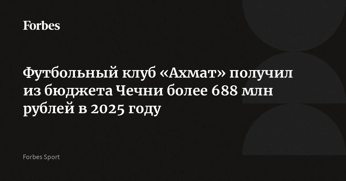 Грозненский футбольный клуб «Ахмат» получил более 688 млн рублей в качестве субсидии из бюджета Чечни в 2025 году, сообщает «РБ Бизнес». В текущем сезоне команда иде