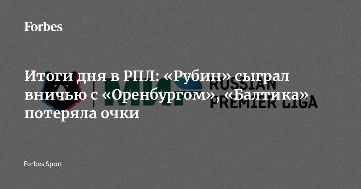 В субботу, 11 апреля, стартовал 24-й тур Российской премьер-лиги (РПЛ) сезона-2025/26. Грозненский «Ахмат» сыграл вничью с самарскими «Крыльями Советов», «Рубин» и «Оренбург»