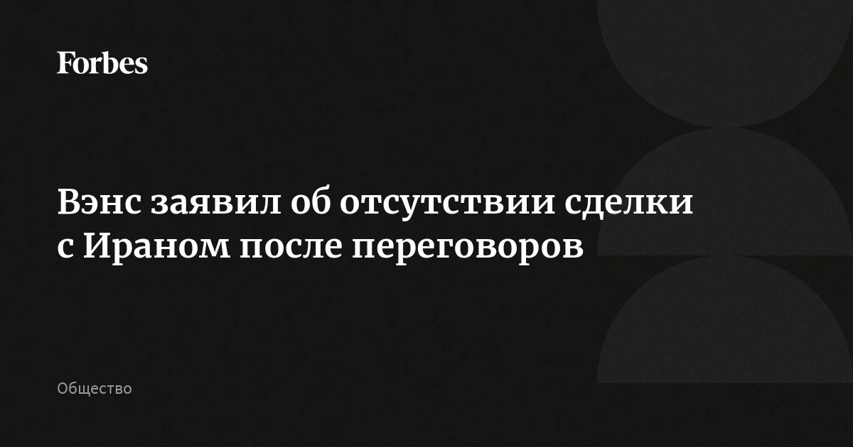 Вэнс заявил, что по итогам переговоров в Пакистане соглашение с Ираном достигнуто не было. По его словам, США пока не видят готовности Тегерана отказаться от возможности разработки яд