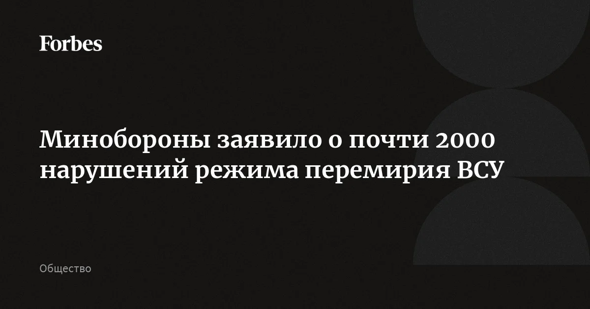 Минобороны зафиксировало 1971 нарушение пасхального перемирия со стороны ВСУ с 16:00 мск 11 апреля до 8:00 12 апреля. В частности, по его данным, ночью Украина три раза атаковала п