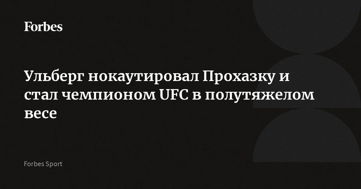 В Майами состоялся турнир UFC 327. В главном событии вечера новозеландец Карлос Ульберг победил чеха Иржи Прохазку и стал чемпионом полутяжелого веса. В соглавном бою россияни