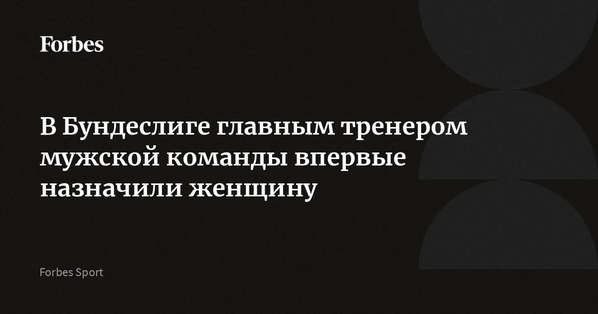 Мари-Луиза Эта назначена исполняющей обязанности главного тренера немецкого клуба «Унион» до конца сезона. 34-летняя немка стала первой женщиной-тренером команды из топ-5 ли
