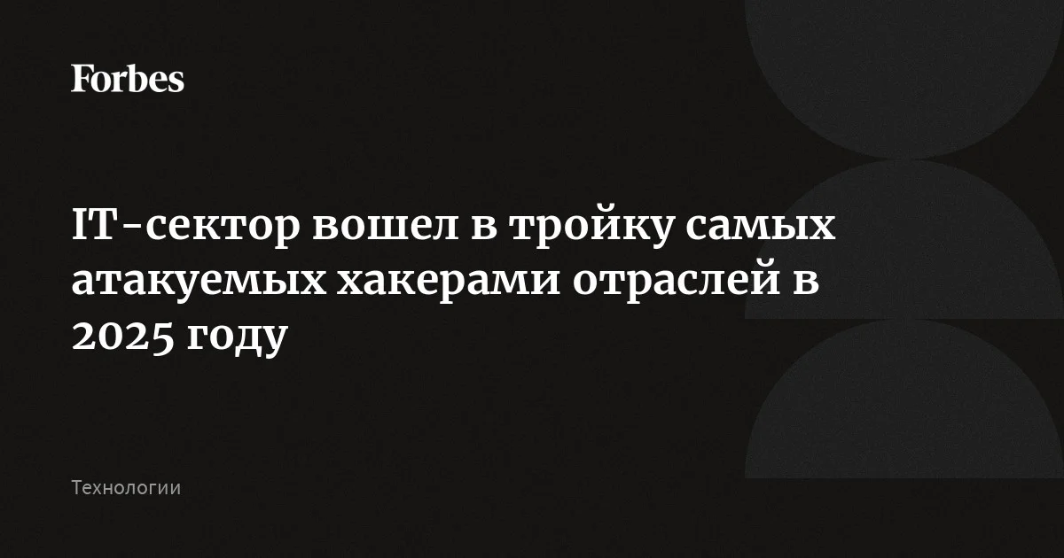 IT-сектор вошел в тройку самых атакуемых хакерами отраслей в 2025 году, вытеснив сферу финансов, сообщили в «Лаборатории Касперского». По мнению экспертов, снижение дол