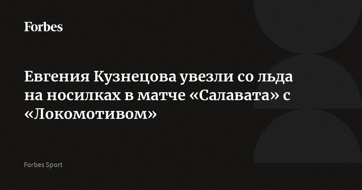 Двукратный чемпион мира Евгений Кузнецов, выступающий за «Салават Юлаев», получил травму в матче Континентальной хоккейной лиги (КХЛ) с «Локомотивом». После силового пр