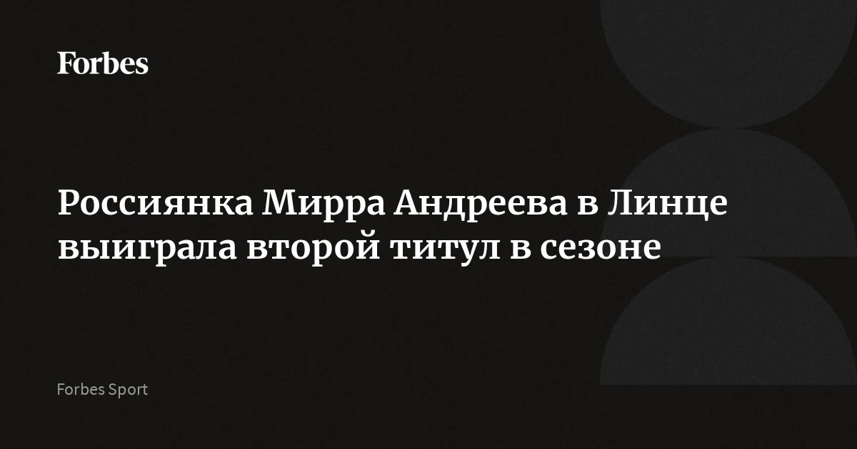 Российская теннисистка Мирра Андреева стала победительницей турнира WTA 500 в австрийском Линце. В финале она обыграла Анастасию Потапову, которая в декабре сменила спортивное гражд