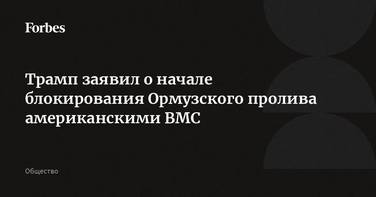 США совместно с другими странами начнут процесс блокады Ормузского пролива, они будут препятствовать проходу судов по нему, заявил Трамп. Президент США также приказал амер