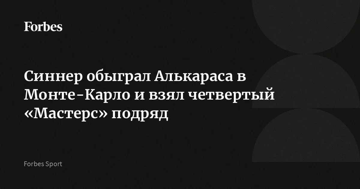 Итальянский теннисист Янник Синнер обыграл испанца Карлоса Алькараса в финале «Мастерса» в Монте-Карло. Встреча завершилась со счетом 7:6 (7:5), 6:3. Синнер выиграл четыре «М
