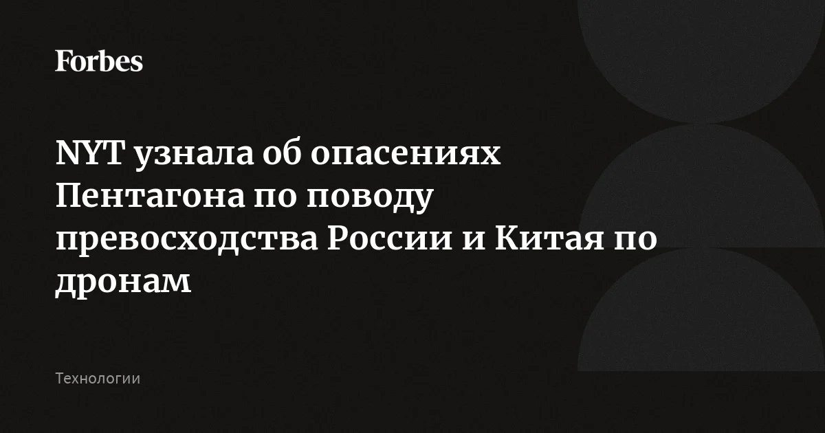 По мнению Пентагона, американская программа по созданию боевых дронов отстает от китайской, при этом Россия также более продвинута в создании объектов, спос