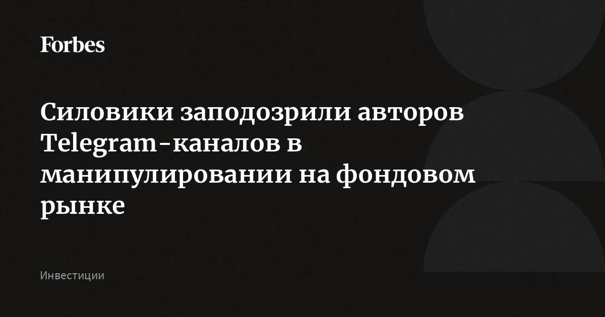 ФСБ задержала трех владельцев инвестиционных Telegram-каналов, заподозрив их в манипуляции акциями российских компаний. По версии силовиков, они влияли на ко