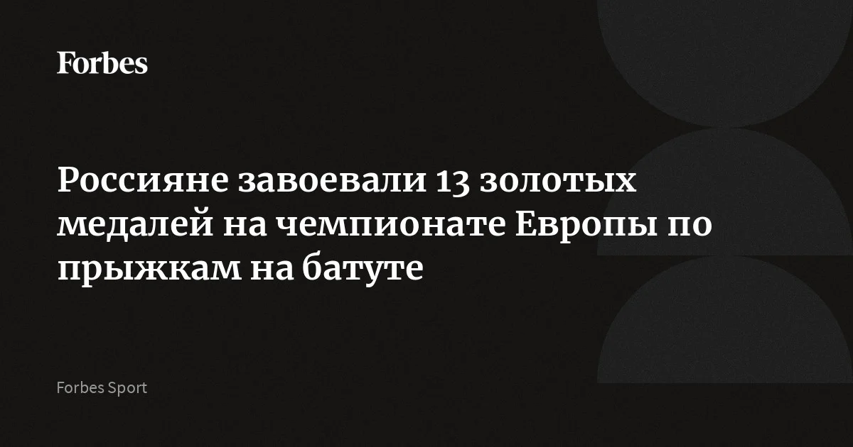 Сборная России заняла первое место в неофициальном медальном зачете чемпионата и первенства Европы по прыжкам на батуте. Соревнования проходили в Портимао (Португал