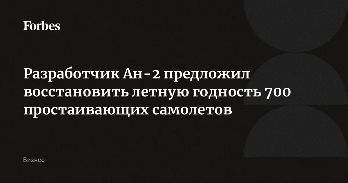 Разработчик Ан-2 — ФАУ «СибНИА им. Чаплыгина» — предложил восстановить летную годность примерно 700 самолетов, которые находятся на хранении частных структур, соо