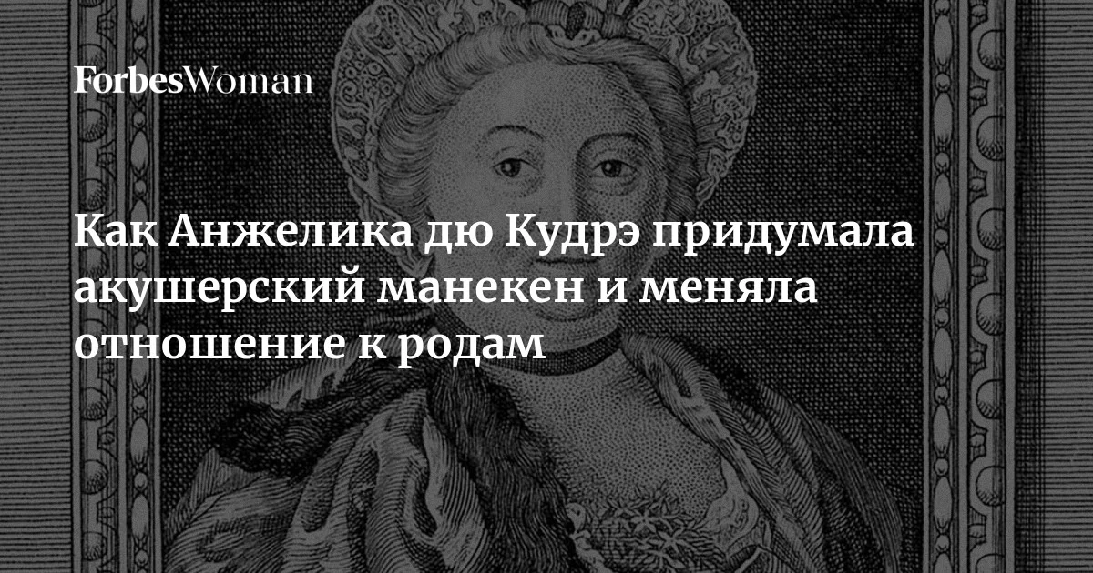 Жившая в XVIII веке Анжелика дю Кудрэ занималась медициной в единственной сфере, которая считалась приемлемой для женщин, — родовспоможении. Видя, как в сельско
