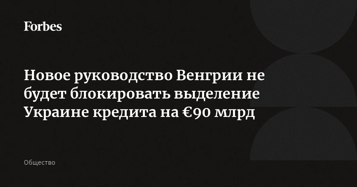 Одержавший победу на выборах в Венгрии Петер Мадьяр заявил, что не будет препятствовать выделению Украине €90 млрд в долг, но поддержал решение Виктора Орбан