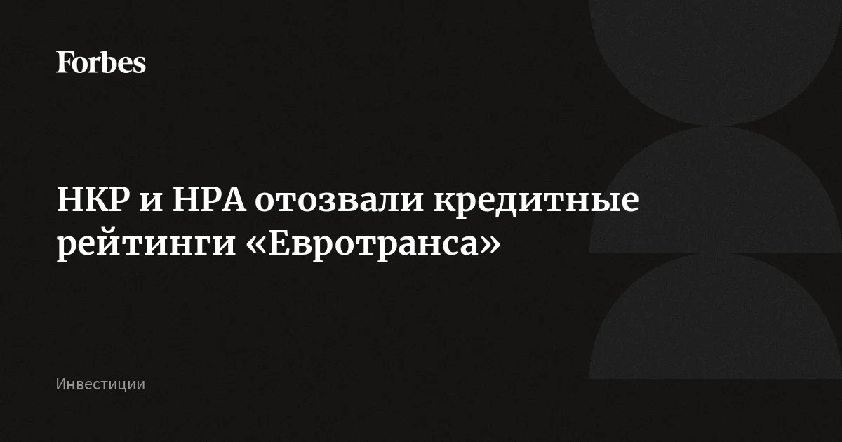 Два рейтинговых агентства — НКР и НРА — отозвали кредитные рейтинги «Евротранса». НКР объяснило это расторжением договора по инициативе самой компании, НРА — окончанием срока его действия. Об