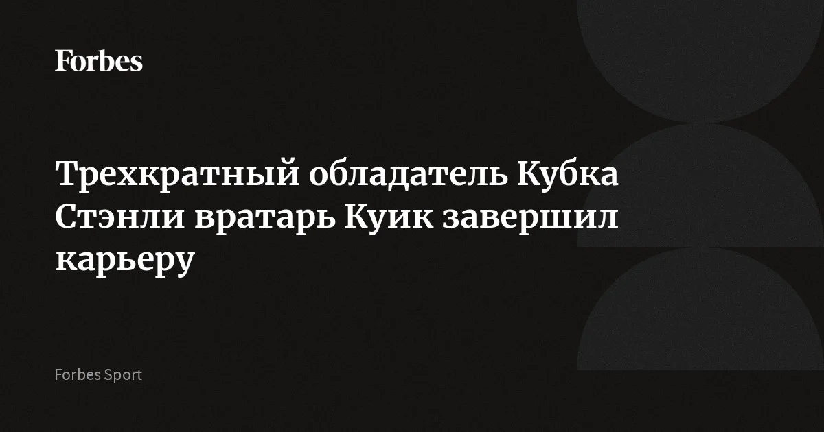 Вратарь клуба Национальной хоккейной лиги (НХЛ) «Нью-Йорк Рейнджерс» Джонатан Куик завершил карьеру. 40-летний американский голкипер провел в лиге 19 сезонов и стал трехкратным обла