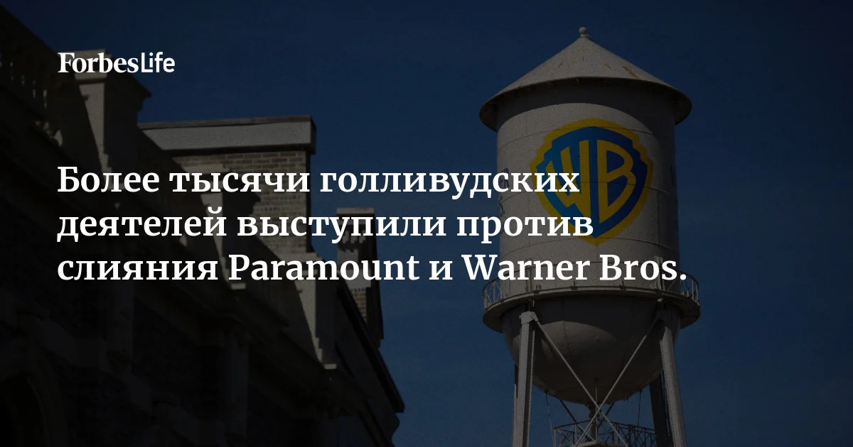 Более тысячи деятелей кино- и телеиндустрии выступили против слияния Warner Bros. Discovery и Paramount Skydance. Среди подписантов открытого письма в рамка