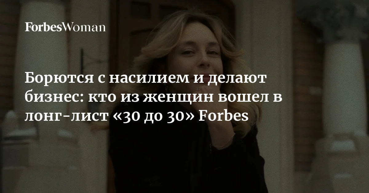 Forbes выпустил лонг-лист самых перспективных россиян до 30 лет. Его участницы создают инклюзивные проекты в музеях, защищают пострадавших от насилия, упра