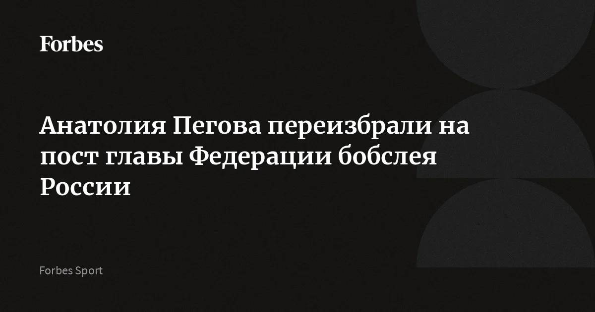 Анатолий Пегов переизбран на пост президента Федерации бобслея России на новый четырехлетний срок. Он был единственным кандидатом на выборах. Пегов возглавляет федерацию с июня