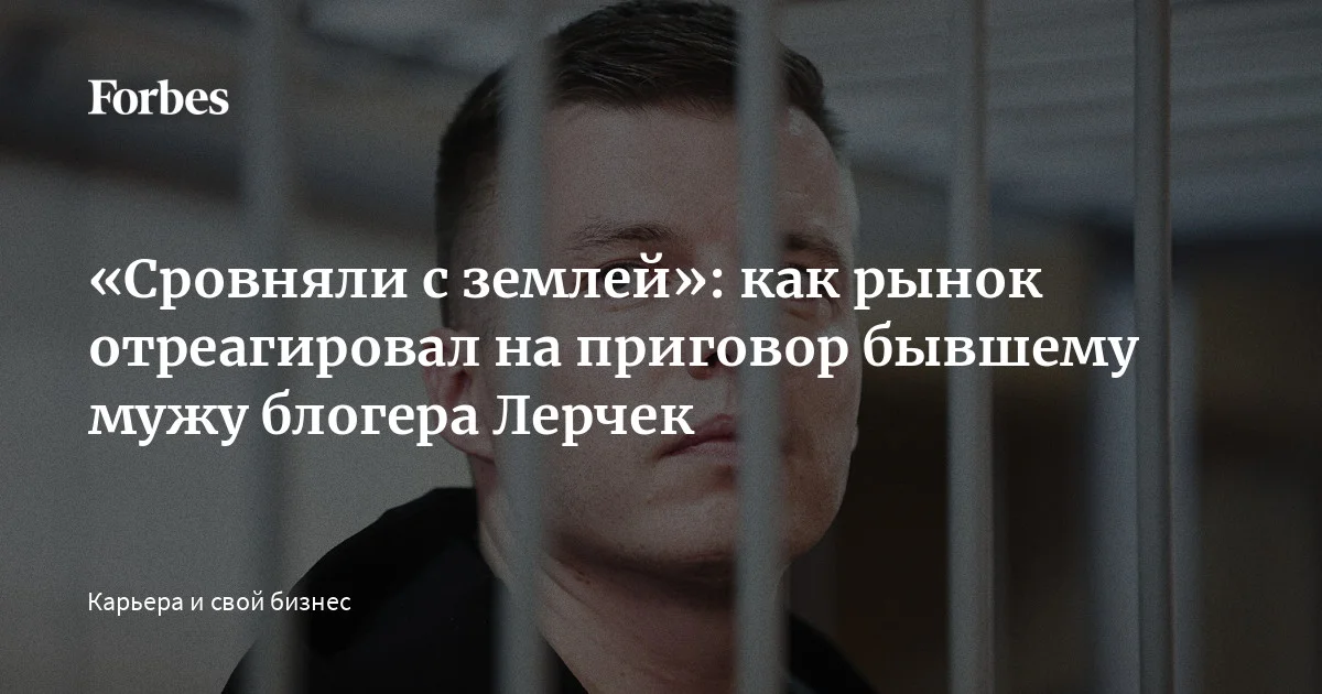 Блогера-миллионника Артема Чекалина приговорили к семи годам колонии. Его обвинили в незаконных валютных операциях: с бывшей женой Валерией Чекалиной (Лерчек)