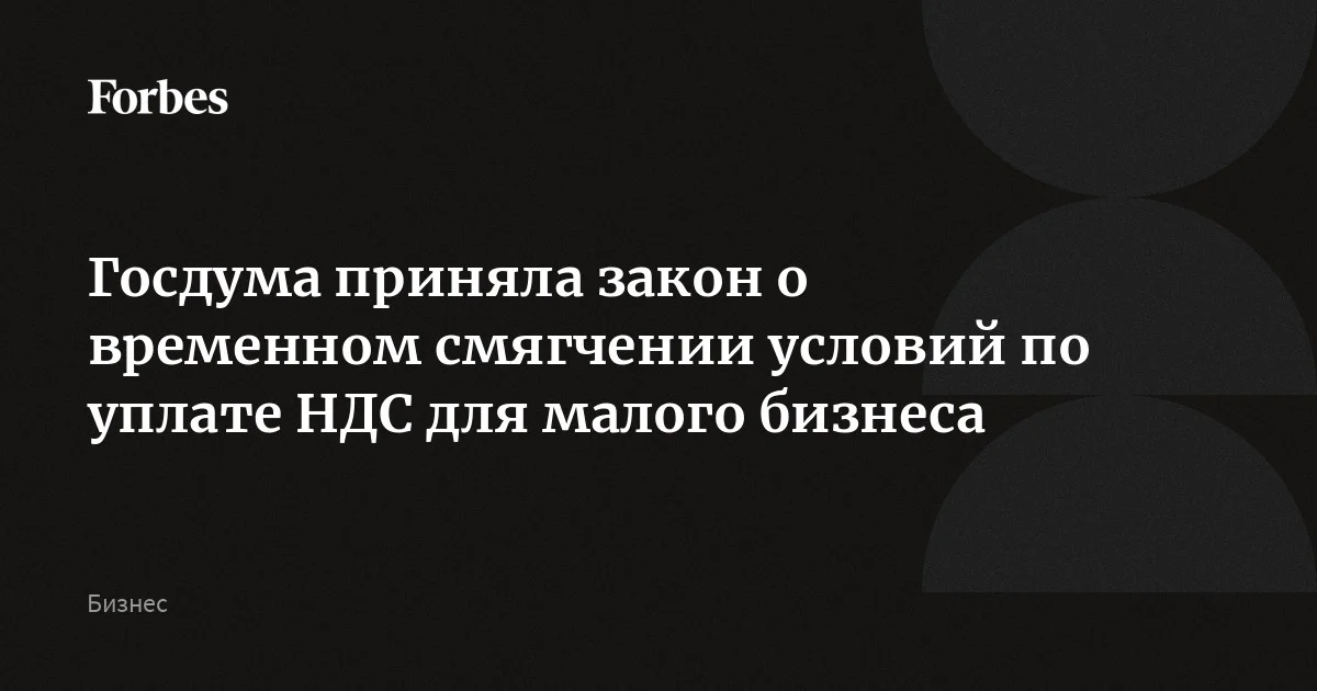 Госдума приняла закон о временном освобождении от НДС бизнеса в сфере общепита на УСН и ПСН, которые стали плательщиками налога только в этом году. Послабление