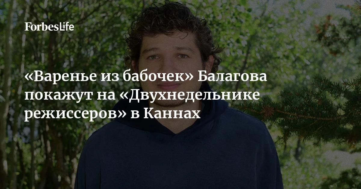 «Варенье из бабочек» Кантемира Балагова откроет программу «Двухнедельника режиссеров» в Каннах в этом году. В ленте сыграли Барри Киоган, Райли Кио, Гарри Меллинг и