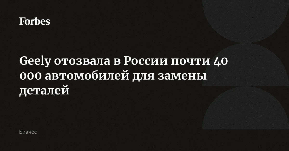 Компания Geely отозвала в России почти 40 000 автомобилей Atlas для замены предохранителя парковочного ассистента. Это касается машин, которые выпустили с октября 2023 года по