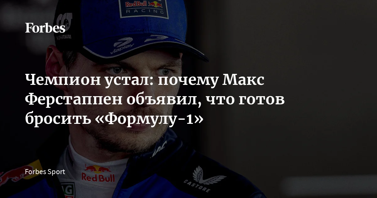 Чемпион устал: почему Макс Ферстаппен объявил, что готов бросить «Формулу-1»