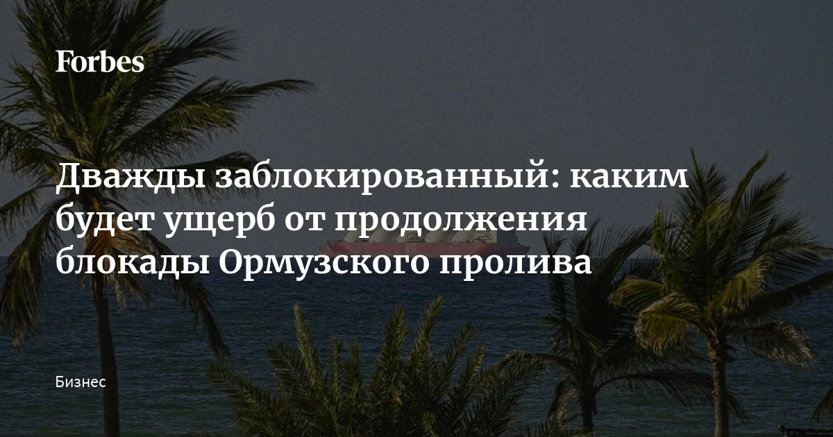 Начавшаяся 13 апреля американская морская блокада Ирана добавит к утраченным нефтяным объемам еще и иранские, усугубив ситуацию на мировом рынке. Но даже если пе