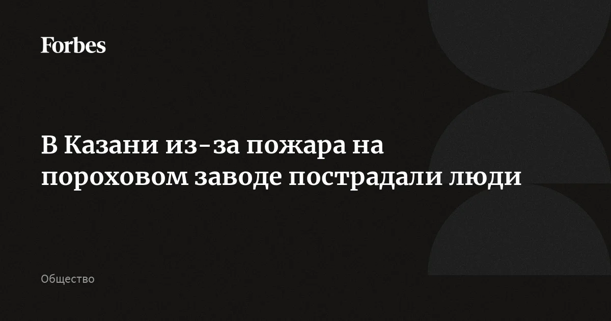 В Казани вспыхнул пожар на пороховом заводе, в результате здание частично обрушилось, сообщили в пресс-службе главы города. Есть пострадавшие, но точное количество пока неизвестно. В пр