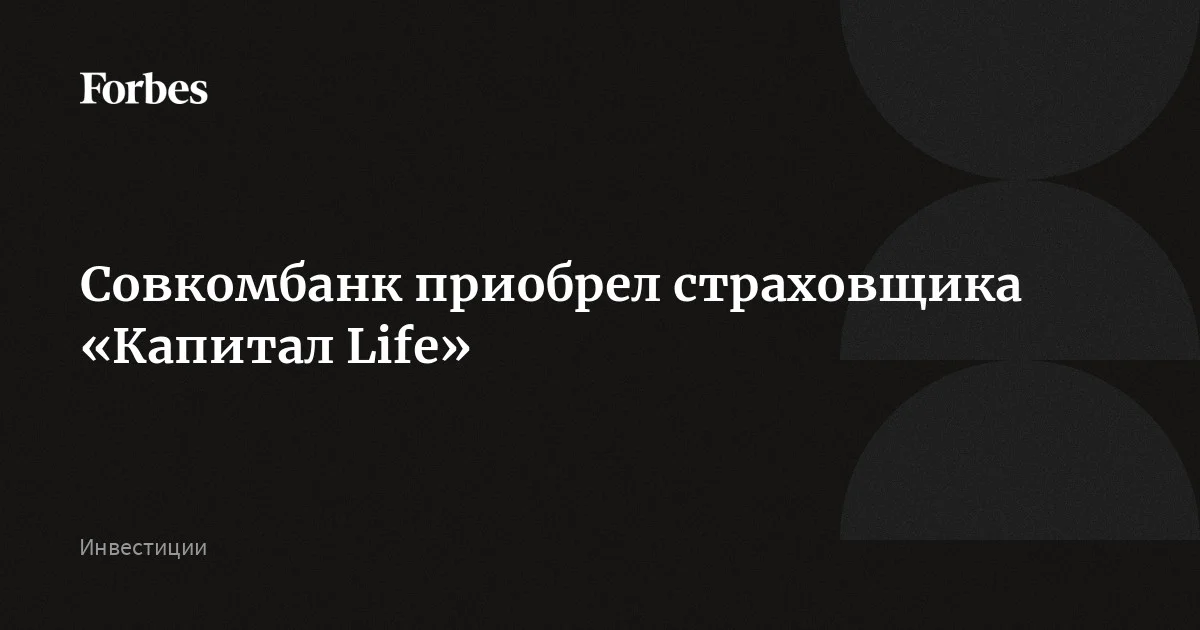 Совкомбанк приобрел страховщика «Капитал Life» — одного из крупнейших участников рынка долгосрочного накопительного страхования жизни. Поначалу «Капитал Life» продолжит работать как самостоятельн
