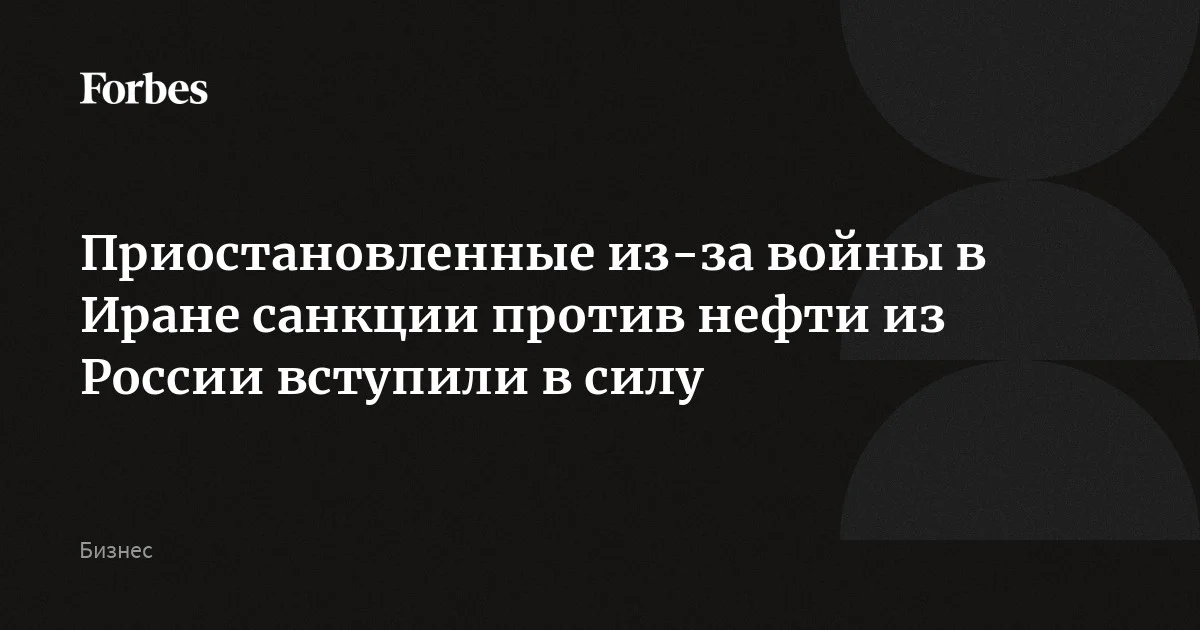 Санкции США против российской нефти, приостановленные в середине марта в целях укрепления стабильности на мировых энергетических рынках, вновь вступили в силу.