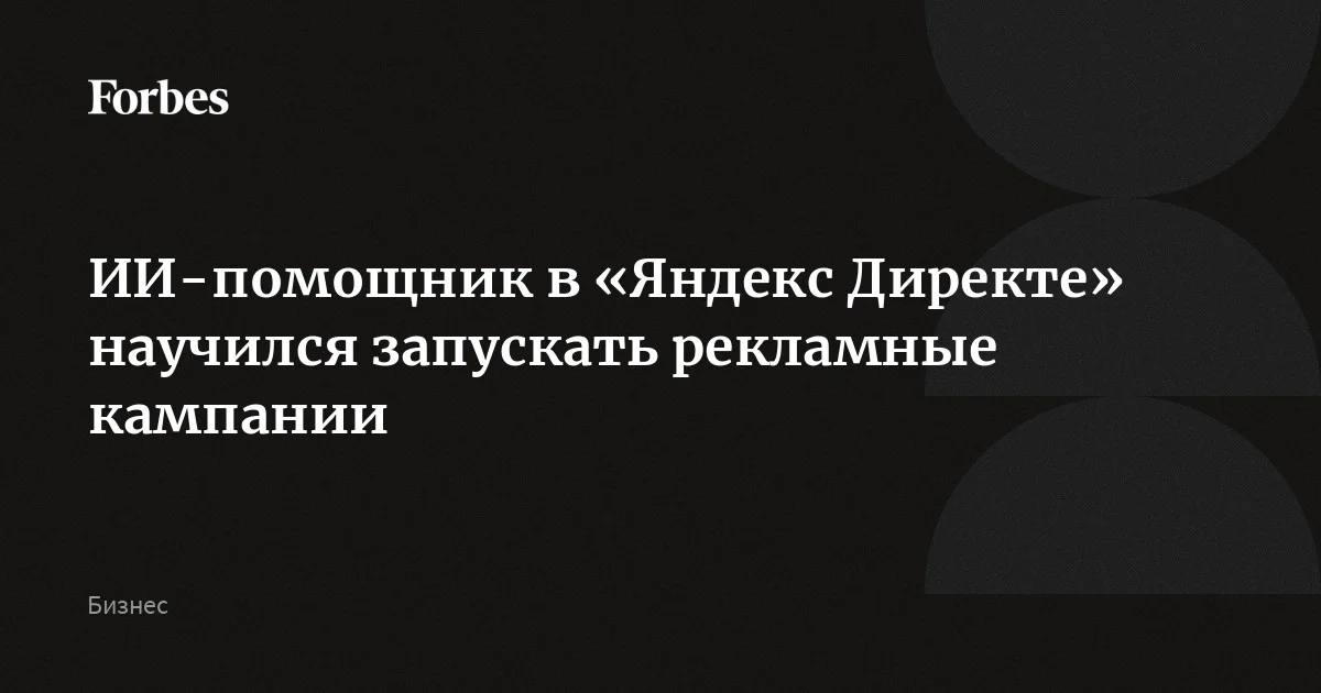 В «Яндекс Директе» появилась новая функция ИИ-помощника: он научился запускать рекламные кампании. Рекламодатели, которые используют его при запуске продвижения в режиме «Простой