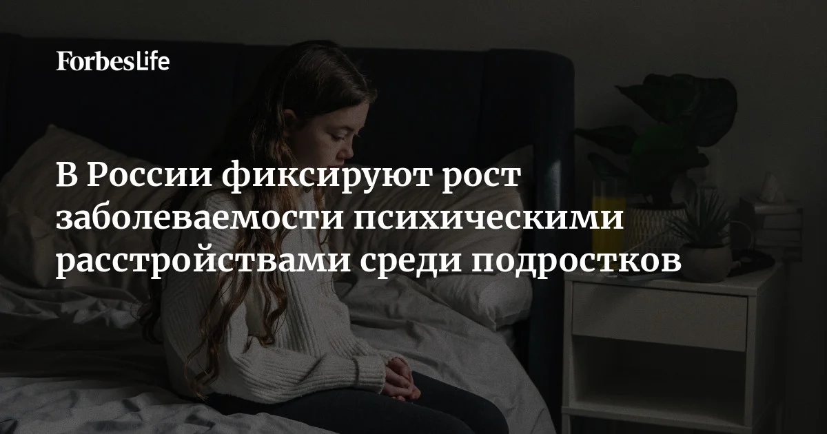 Заболеваемость психическими расстройствами среди подростков 15-17 лет в России выросла на 53% за десять лет. В 2015 году у детей этого возраста фиксировали
