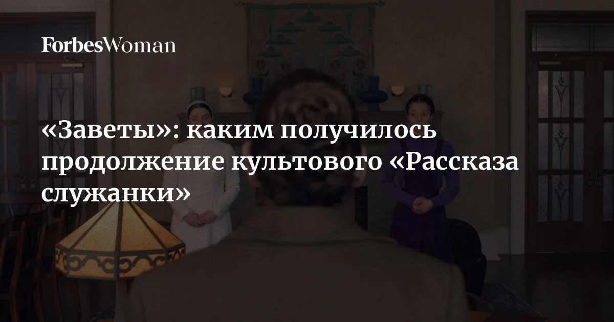 Спустя год после завершения «Рассказа служанки» выходит его продолжение — сериал «Заветы». Как и оригинальный проект, сиквел основан на книге канадской писательницы Маргарет