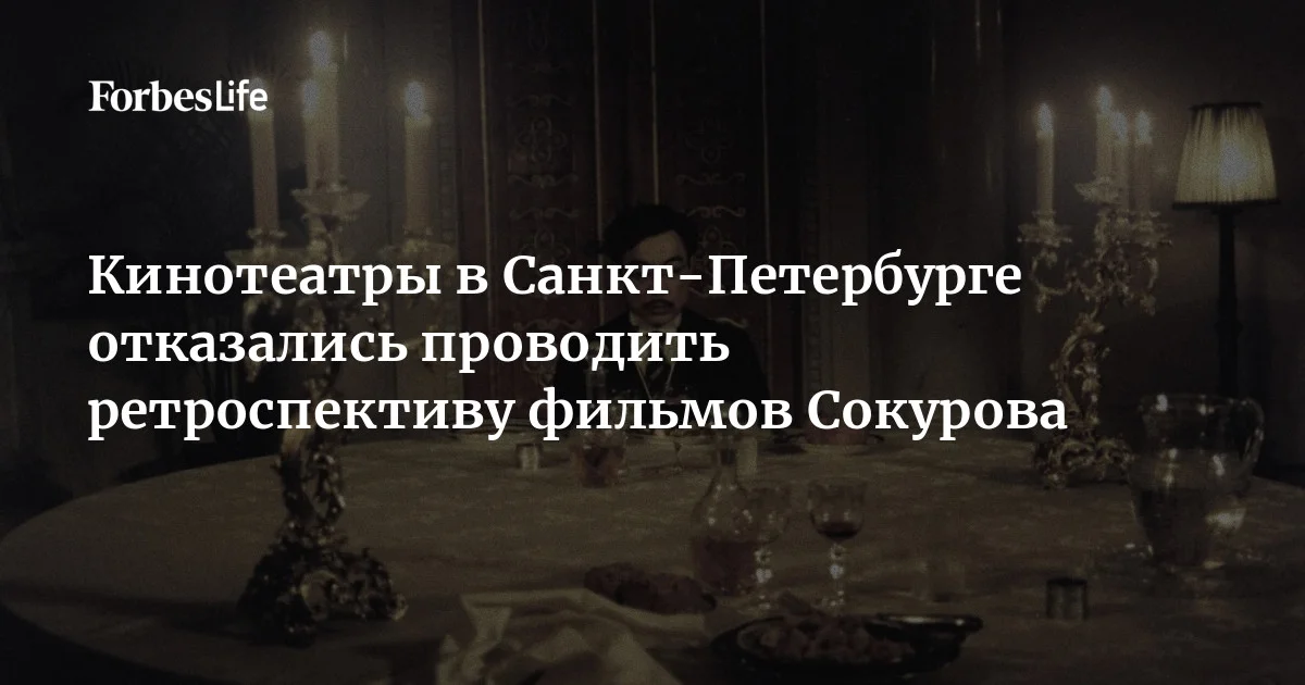 Режиссер и главный редактор журнала «Сеанс» Любовь Аркус рассказала, что кинотеатры Санкт-Петербурга отказались проводить большую ретроспективу фильмов Александ