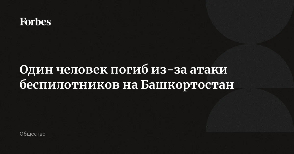 От падения обломков беспилотника на промзону Стерлитамака погиб один человек, сообщил глава Башкирии. Погибшим был водитель ведомственной пожарной охраны одного из предприятий, отмет