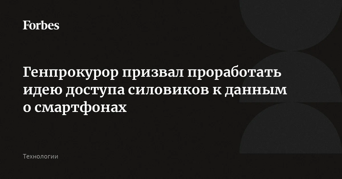 Предоставление правоохранителям доступа к базе идентификаторов пользовательского оборудования могло бы помочь оперативной работе, заявил генпрокурор Гуцан. По его