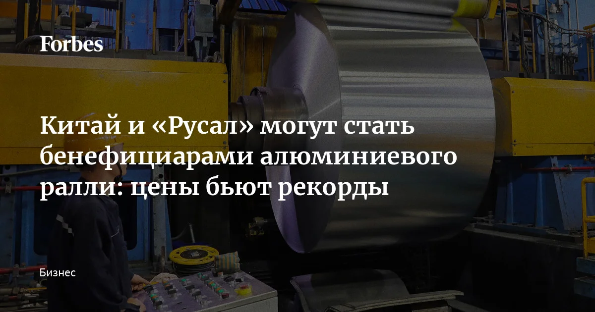 Мировые цены на алюминий достигли рекордного за четыре года уровня из-за перекрытия экспорта из стран Персидского залива и частичной остановки производства из-за иранск