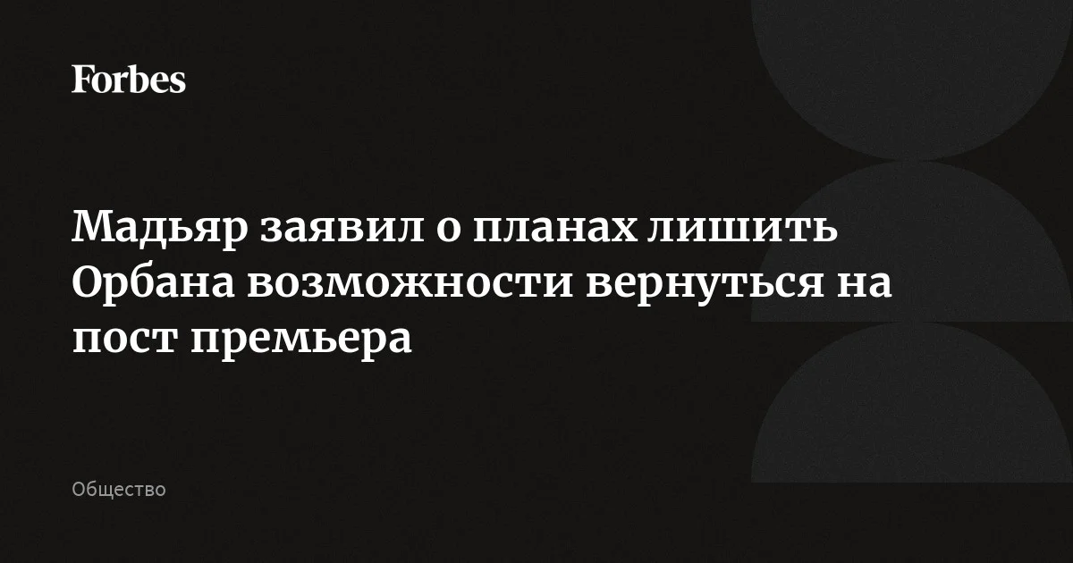 Лидер победившей на выборах в Венгрии партии «Тиса» Петер Мадьяр анонсировал внесение изменений в конституцию страны, которые ограничат пребывание на посту премьер-мини