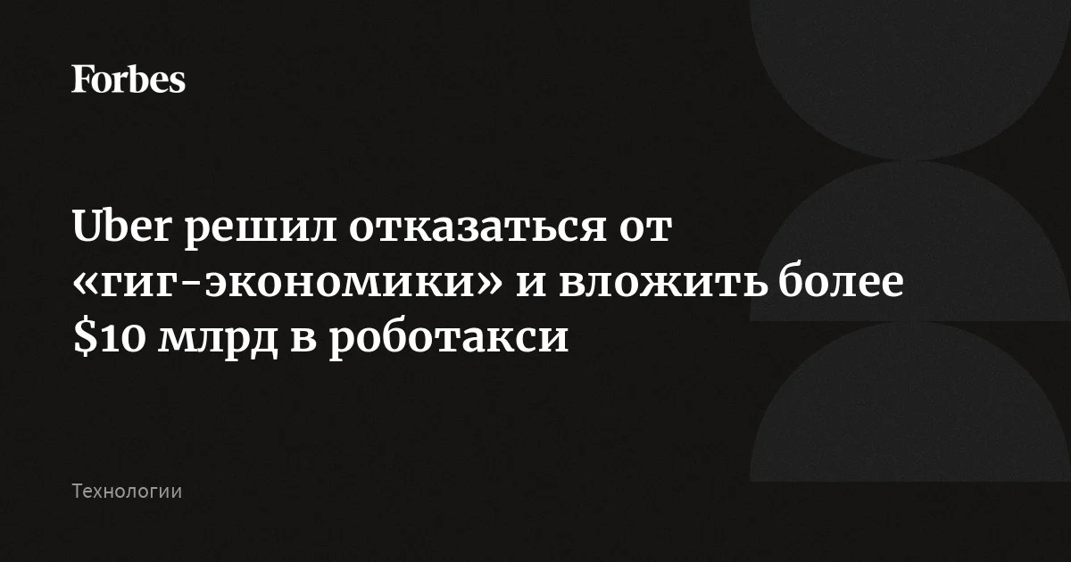 Компания Uber, бизнес которой основан на использовании водителями собственных автомобилей для перевозки пассажиров, решила отказаться от «гиг-экономики» и вложить бо