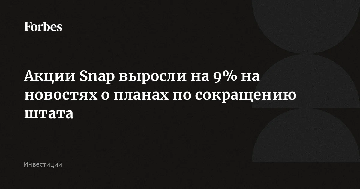 Snap намерен сократить до 16% своего штата, сообщил гендиректор Эван Шпигель своим сотрудникам. Частично их заменит искусственный интеллект, а сэкономленные ресурсы компания н