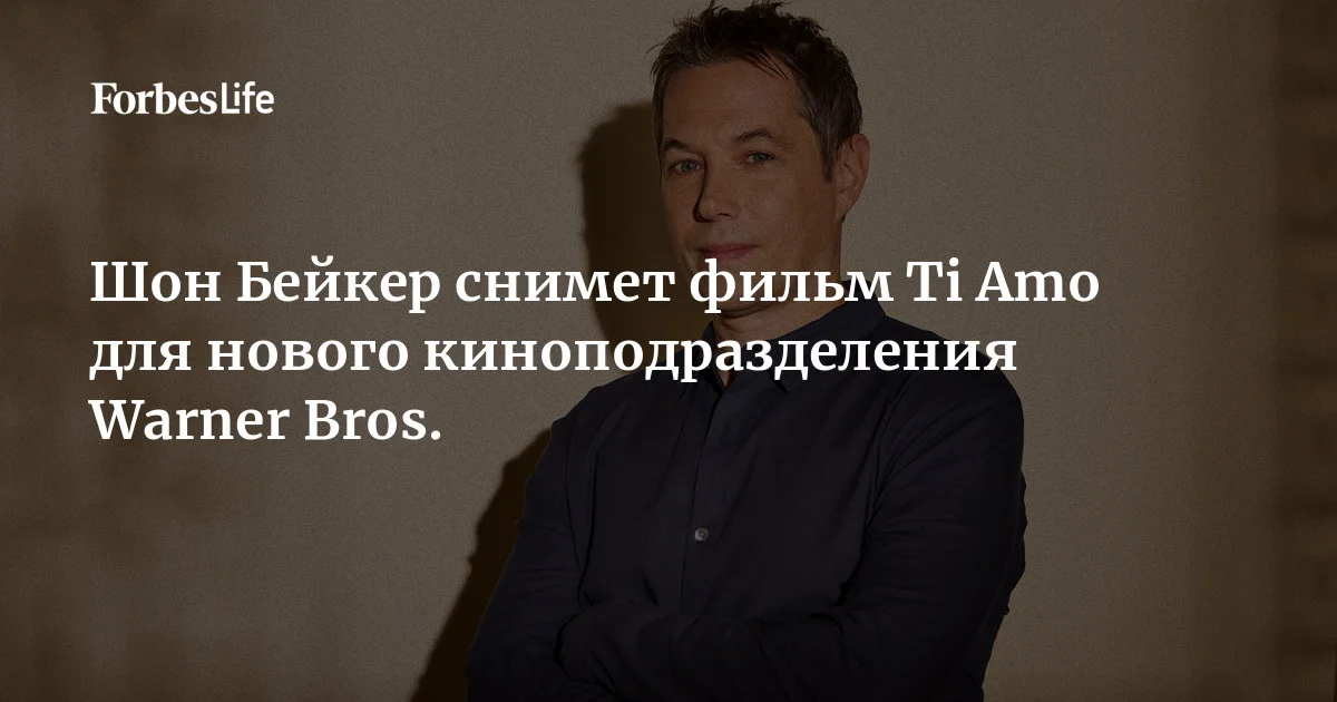 Warner Bros. открывает новое киноподразделение Clockwork. Первый фильм для него снимет режиссер ленты «Анора» Шон Бейкер. Картина получила название Ti Amo