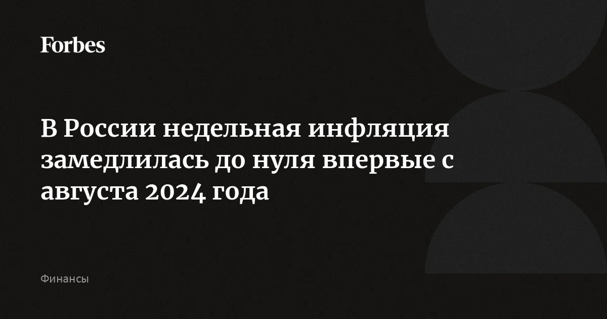 В России недельная инфляция замедлилась до нуля впервые с августа 2024 года, сообщил Росстат. С начала апреля инфляция составила 0,17%, а в годовом выражении осталась н