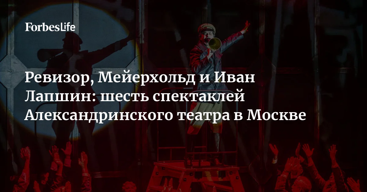 В Москве с 17 по 30 апреля на сцене МХТ им. Чехова и театра Моссовета гастролирует Александринский театр. Всего из Санкт-Петербурга он везет в столицу шесть
