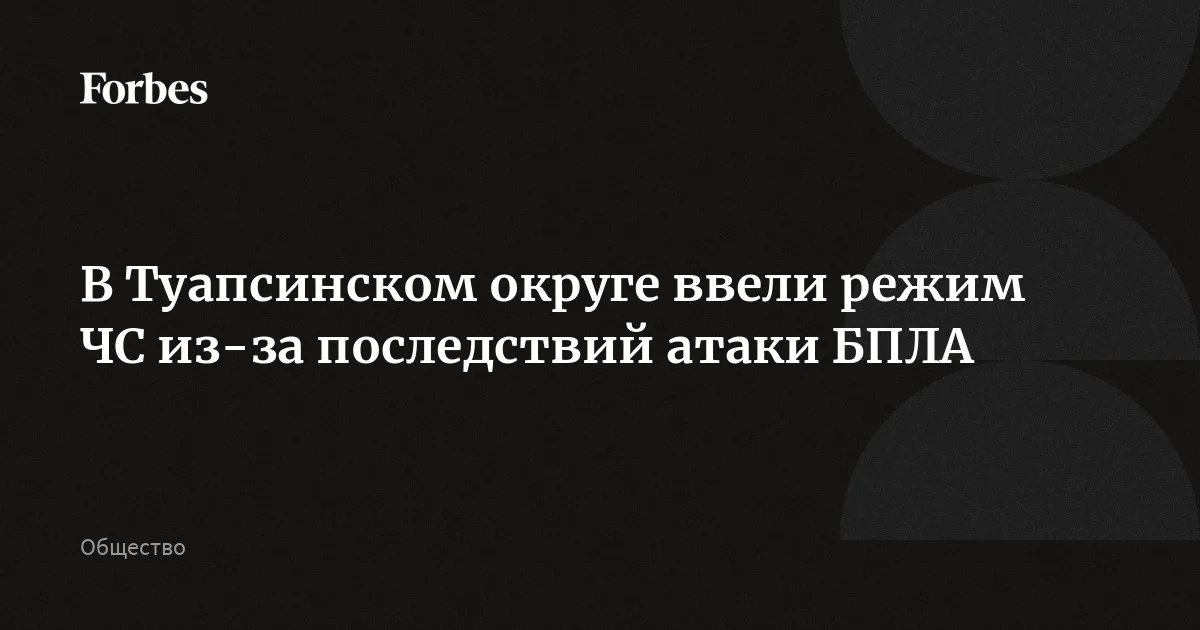 В Туапсинском округе Краснодарского края после атаки беспилотников ввели режим ЧС, сообщил губернатор Кондратьев. По его словам, число пострадавших из-за налета БПЛА на Туапсе ув